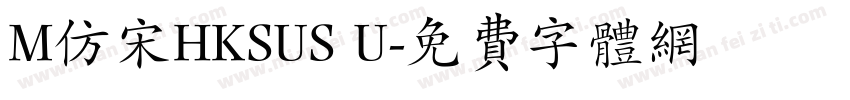 M仿宋HKSUS U字体转换